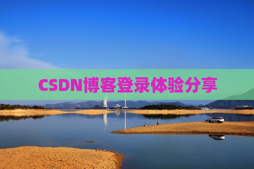 CSDN博客登录体验分享