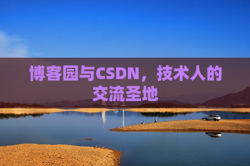 博客园与CSDN，技术人的交流圣地
